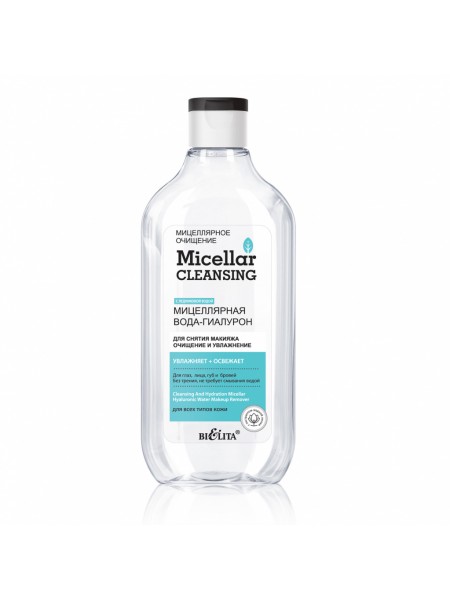 Мицеллярная вода-гиалурон для снятия макияжа «Micellar cleansing» "Bielita"
