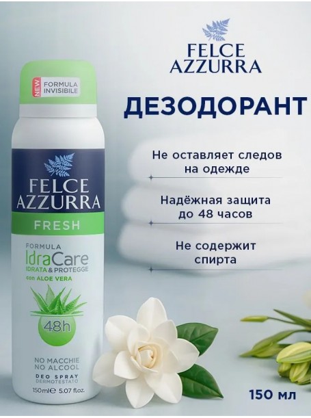 Дезодорант- спрей антиперсперант "Свежесть" с Алое вера 150 мл "Felce Azzurra"