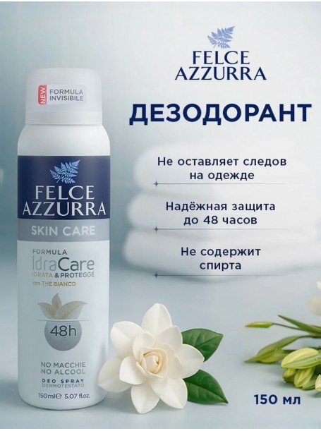 Дезодорант- спрей антиперсперант "Комфорт" с Белым чаем 150 мл "Felce Azzurra"