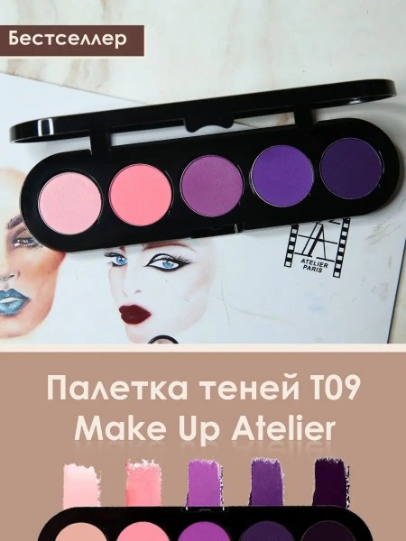 Палетка теней  T09 (розово-фиолетовая палитра) "Make Up Atelier"