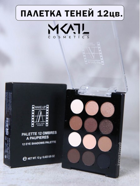 Палетка теней  T20 (smoky eyes палитра) "Make Up Atelier"