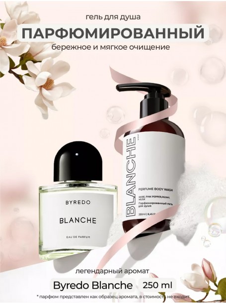 Гель для душа парфюмированный Blanche "By Kamali"