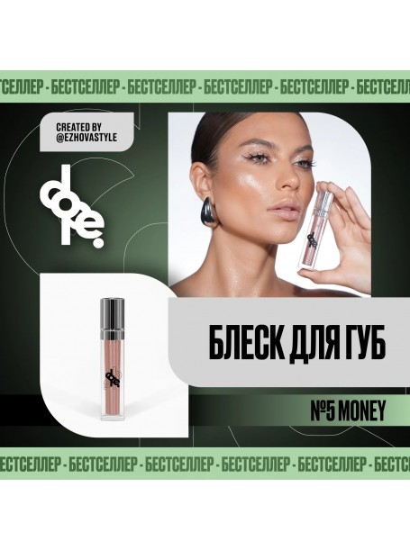 Блеск для губ 5 Money "DOPE"