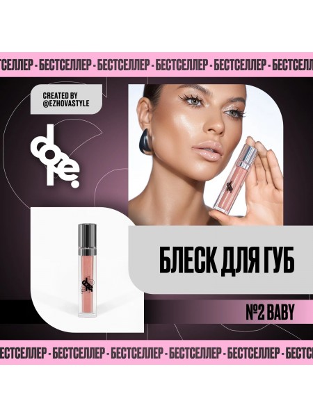 Блеск для губ 2 Baby "DOPE"