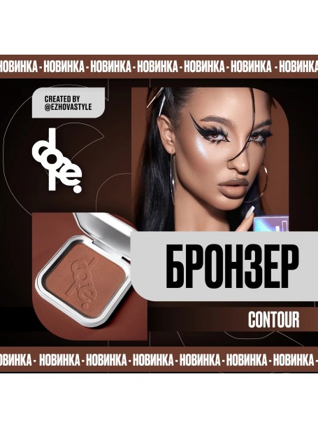 Бронзер Contour "DOPE"