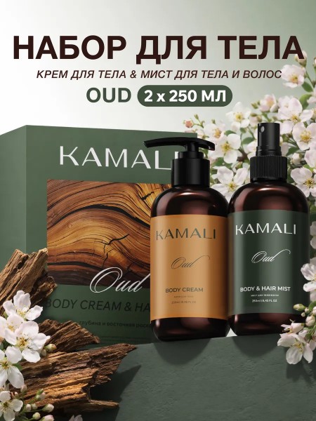 Набор для тела уходовый  "By Kamali"