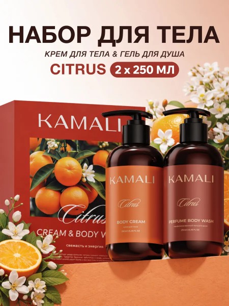 Набор для тела уходовый «Citrus Cream&Body Wash» "By Kamali"