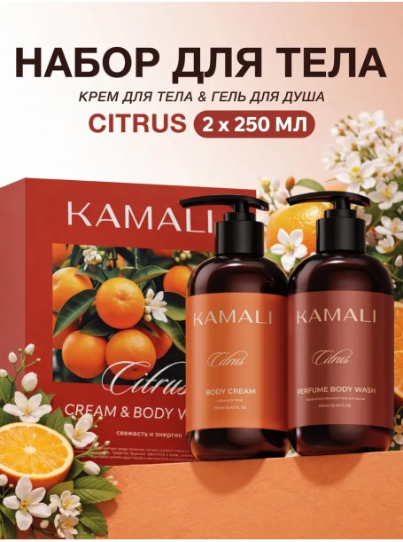 Набор для тела уходовый «Citrus Cream&Body Wash» "By Kamali"