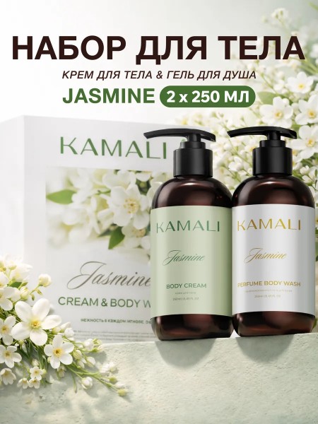 Набор для тела уходовый «Jasmine Cream&Body Wash» "By Kamali"