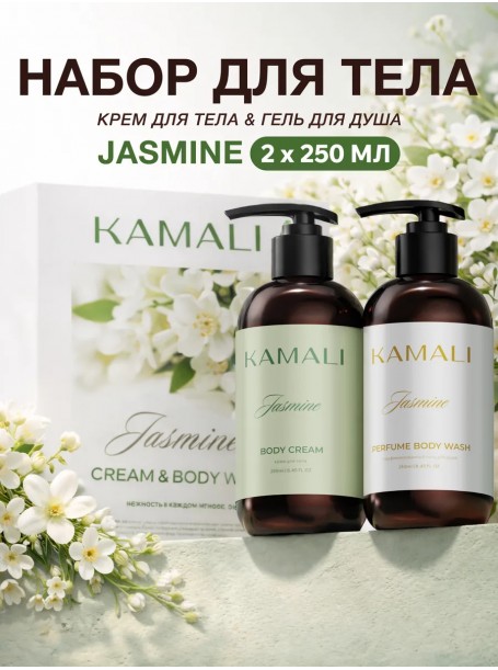 Набор для тела уходовый «Jasmine Cream&Body Wash» "By Kamali"