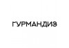 Гурмандиз
