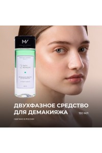 Двухфазное средство для демакияжа 2 EASY 2 REMOVE 150мл "MISCHA VIDYAEV"