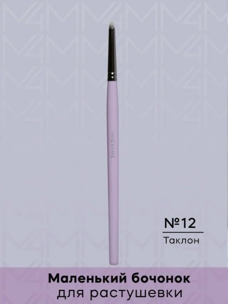 Маленкий бочонок для растушевки  N12 (таклон;круглая)  "Make4Make"