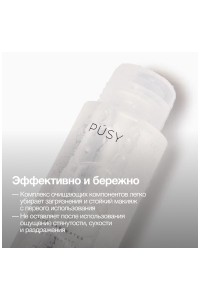 Мицеллярная вода для снятия макияжа уходовая косметика "PUSY"