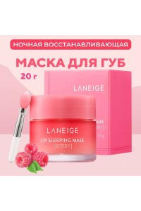 Ночная ягодная маска для губ Laneige Berry Lip Sleeping mask 20г "Laneige"